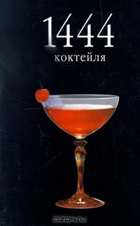 Книги о коктейлях